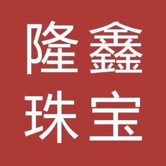 隆鑫黄金精选