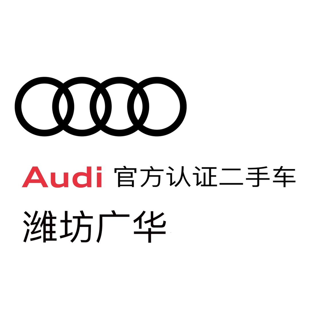 潍坊广华奥迪二手车中心