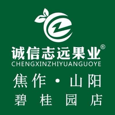 诚信志远果业(焦作碧桂园店明姐)