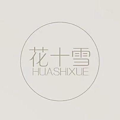 花十雪