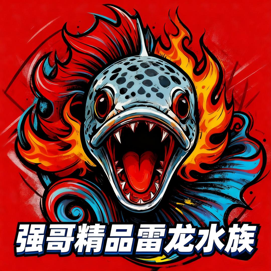 强哥精品雷龙水族