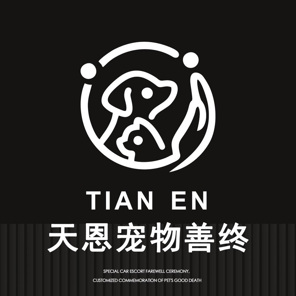 TIAN EN｜长春天恩宠物殡葬（善终）
