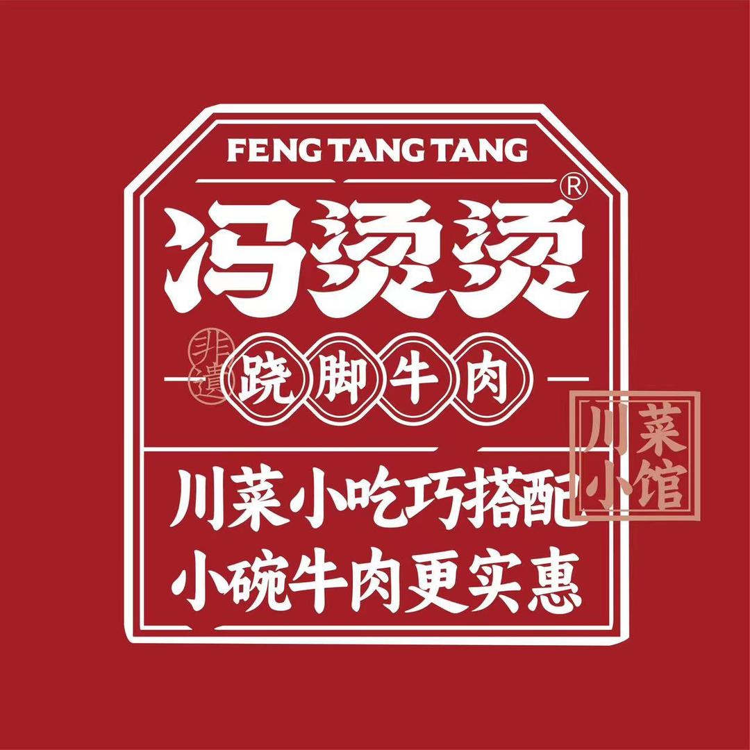 冯烫烫川菜小炒·跷脚牛肉