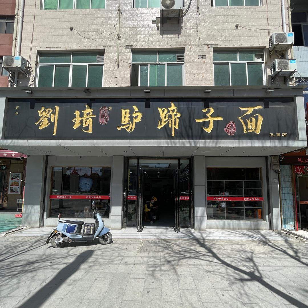 刘琦驴蹄子