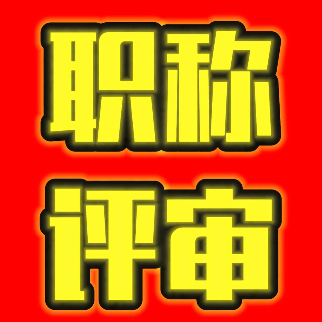 小张说职称