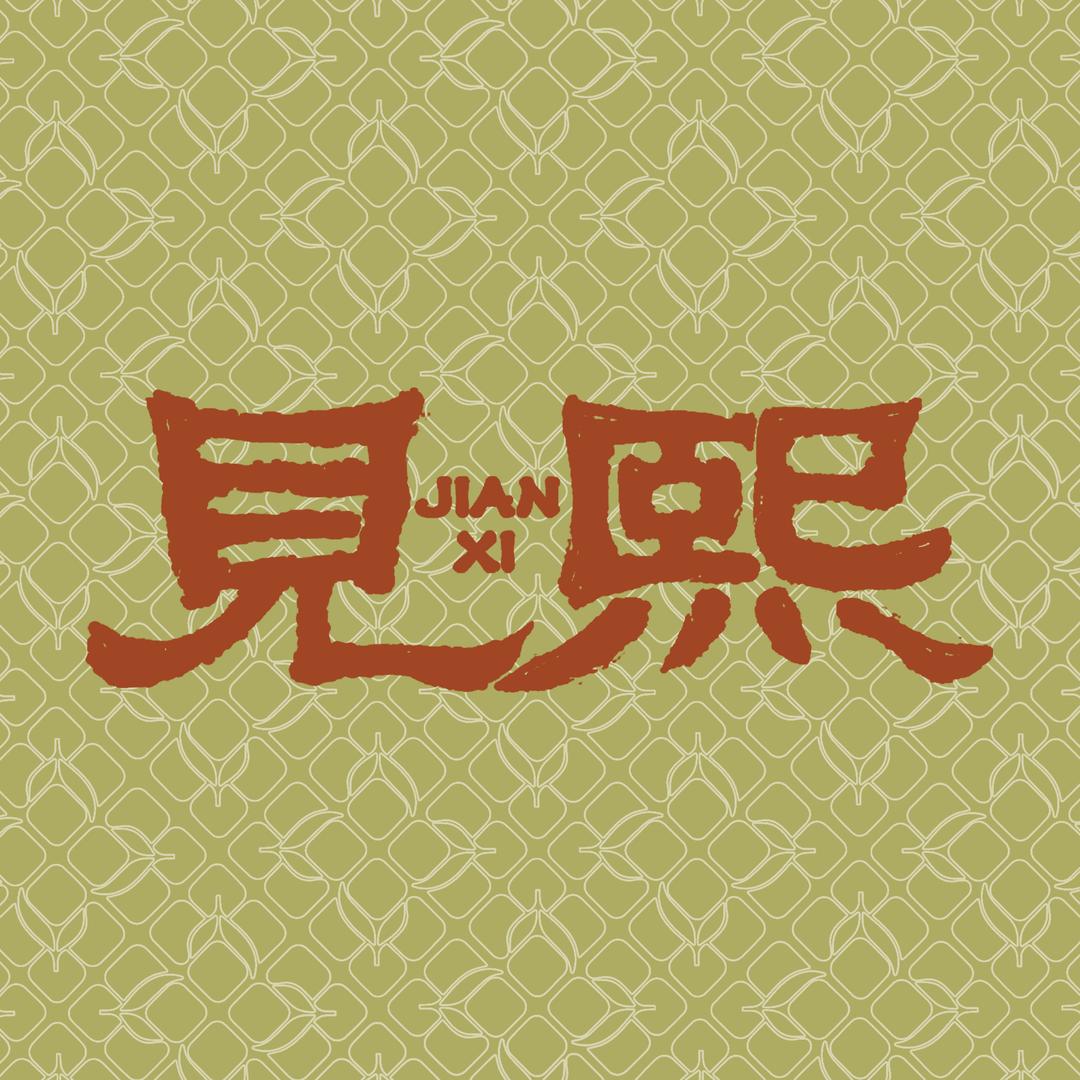 见熙优选基地店