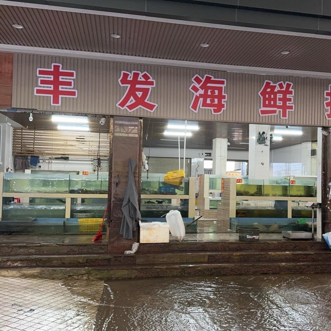 丰发海鲜批发部