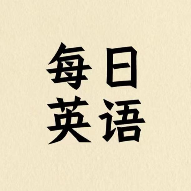 每日英语