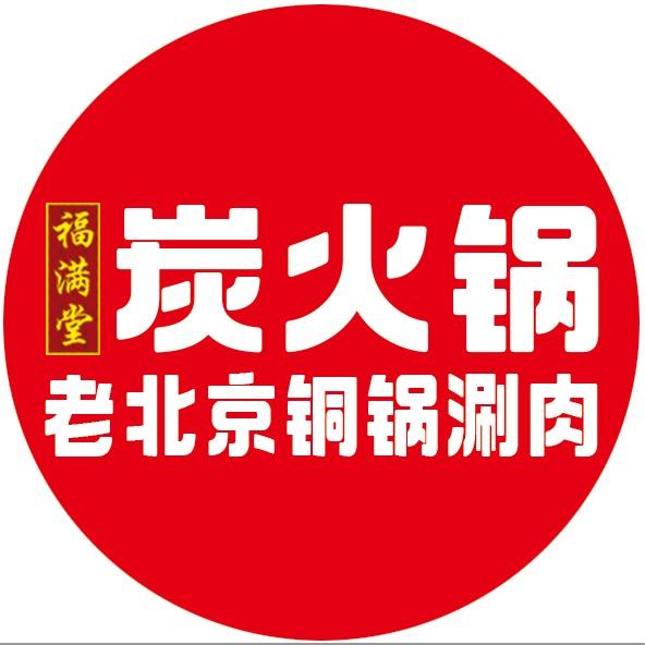 福满堂老北京铜锅涮肉