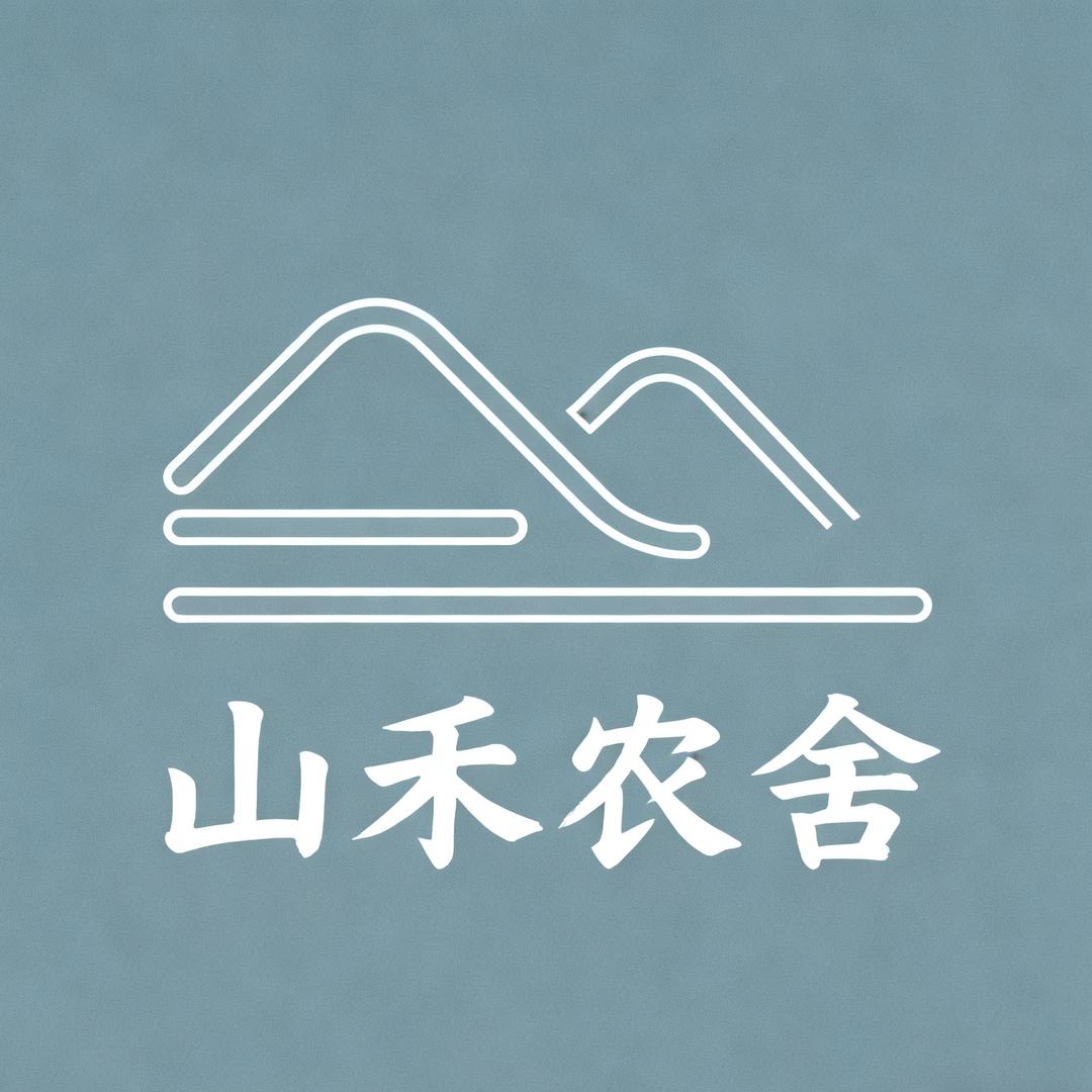山禾农舍