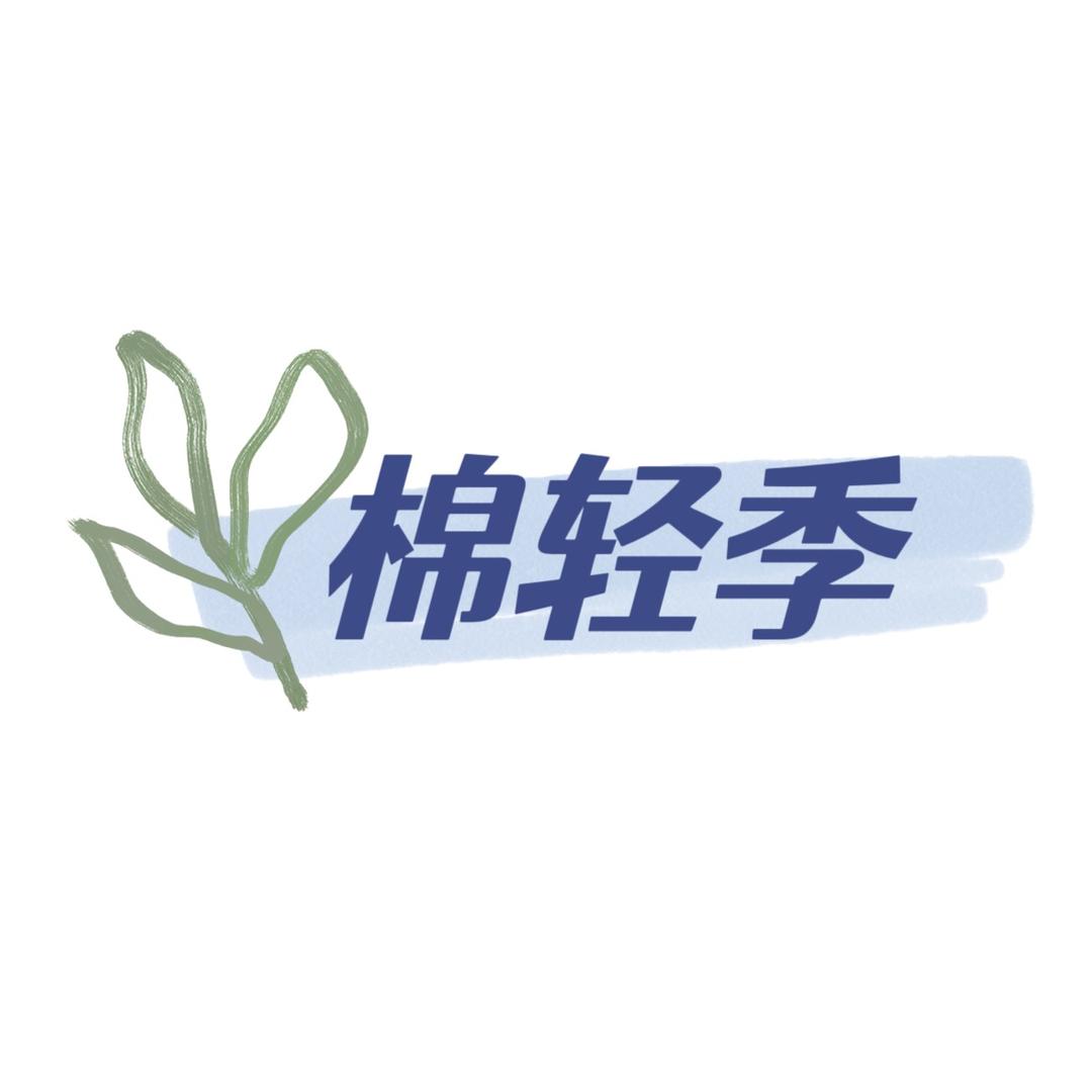 棉轻季工厂店