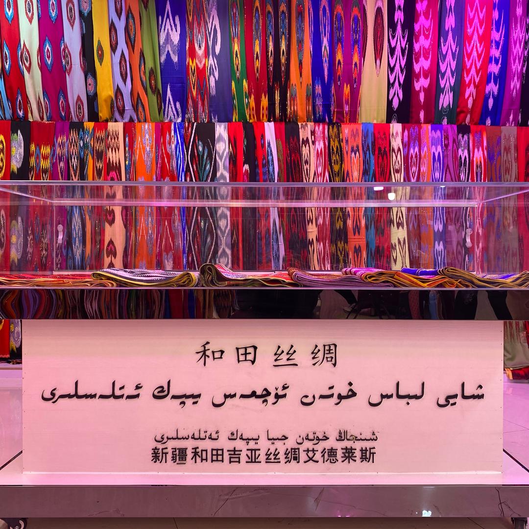 丝绸艾特莱斯
