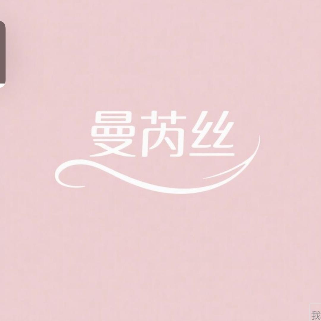 曼芮丝轻奢高端女士生活馆