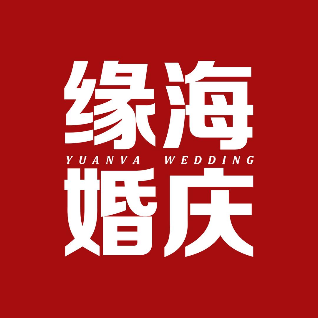 威海缘海婚庆—鑫鑫