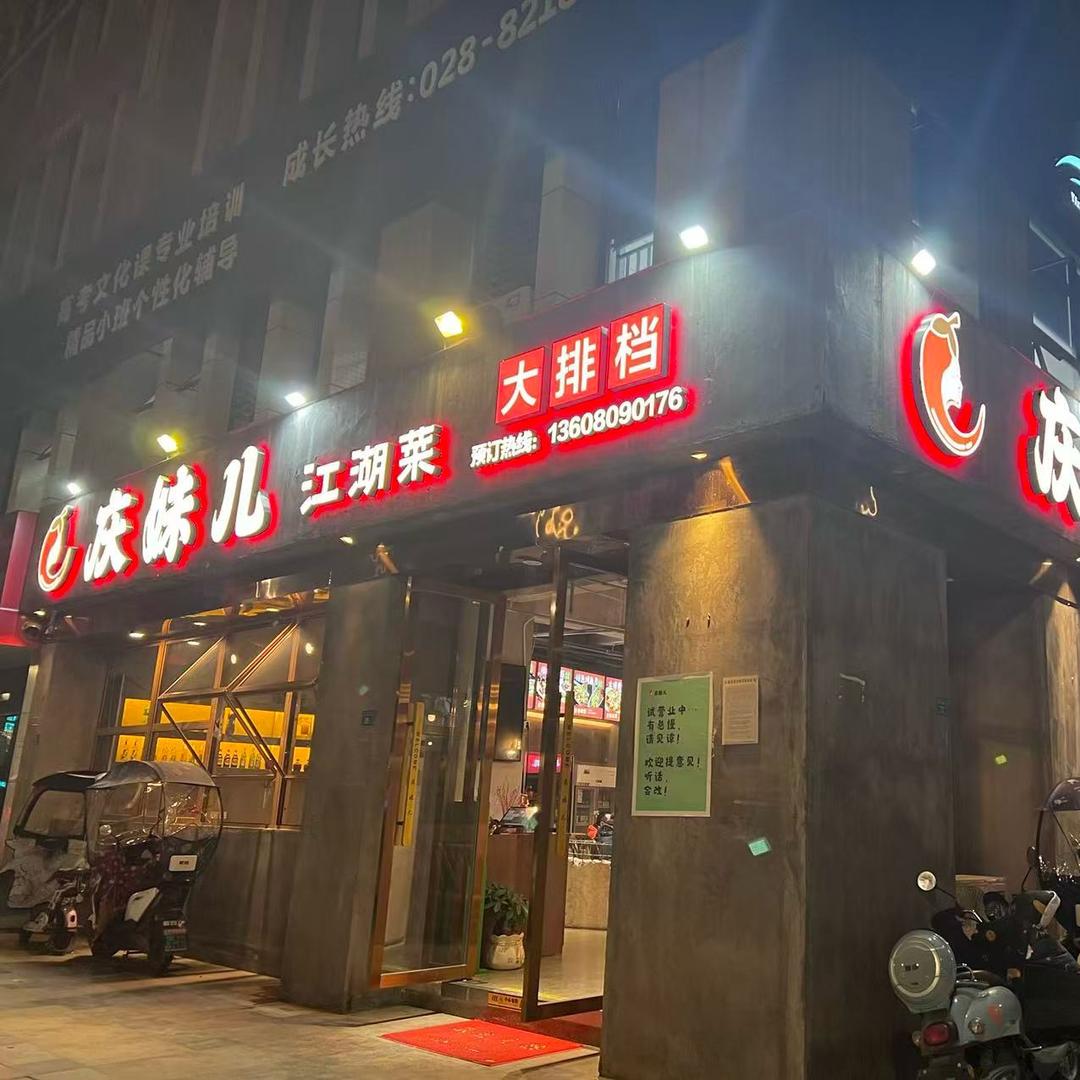 庆妹江湖菜大排档