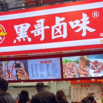 黑哥卤味(印象汇总店)