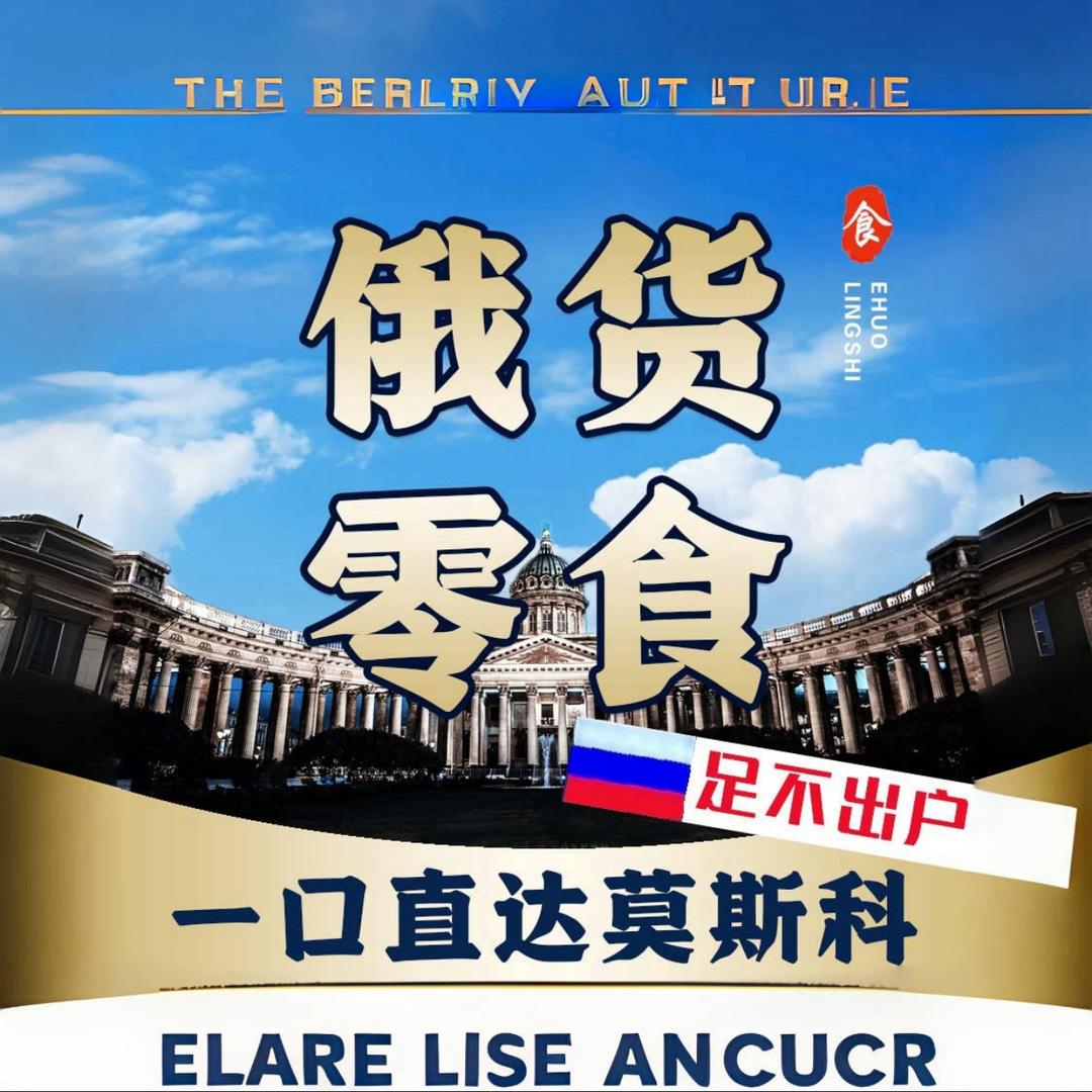 俄货零食零售店