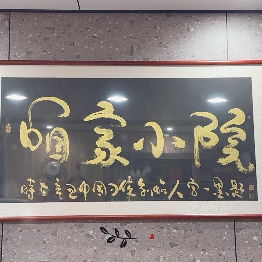 咱家小院