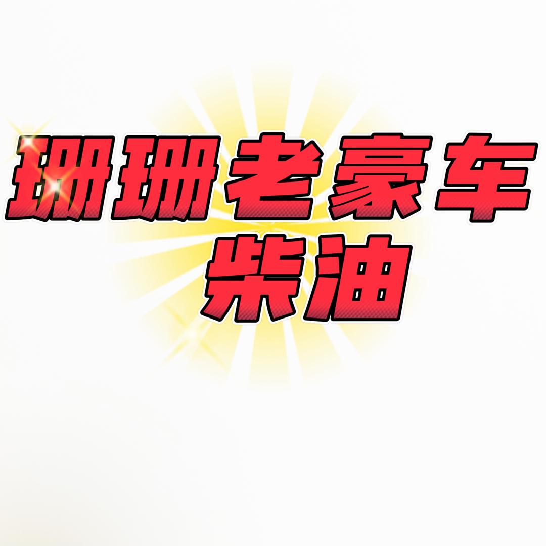 珊珊老豪车-柴油