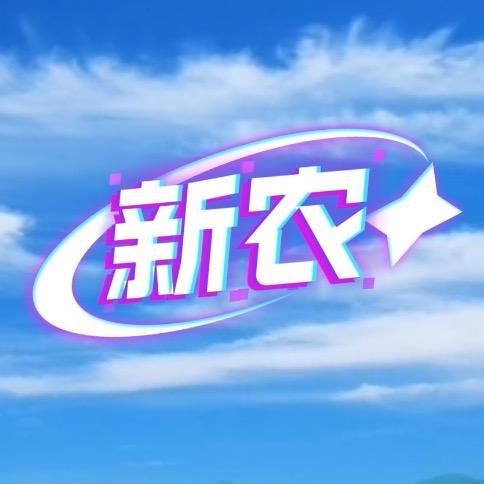 新农好物