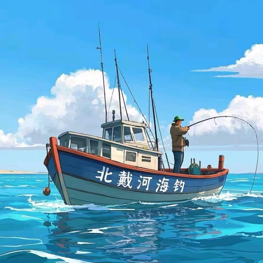北戴河海钓-渔二代