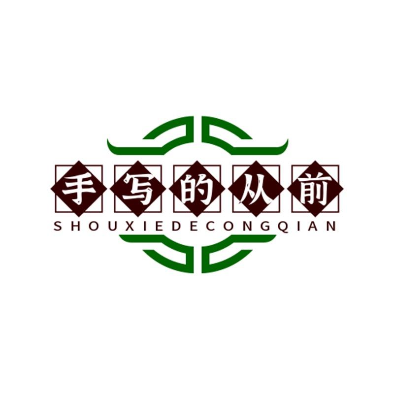 手写的从前～