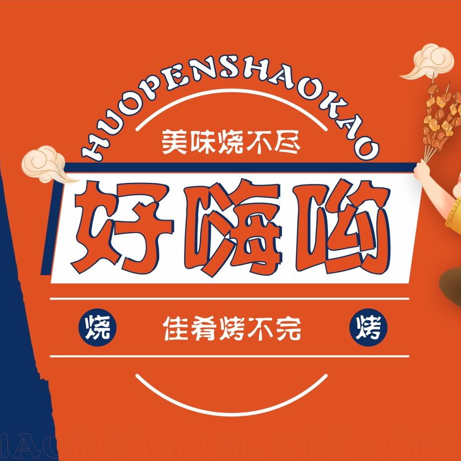 南充不夜城·好嗨哟火盆烧烤大排档