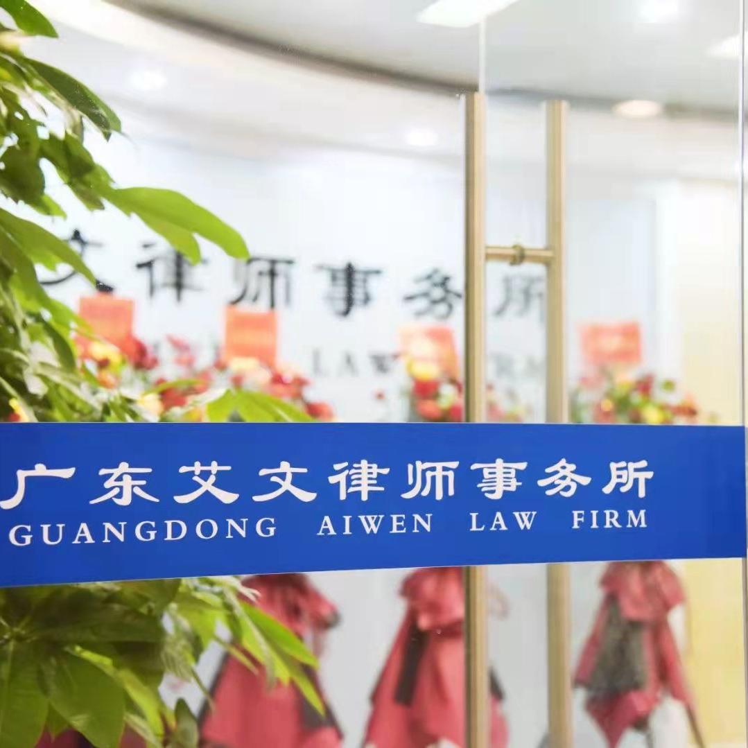 广东艾文律师事务所