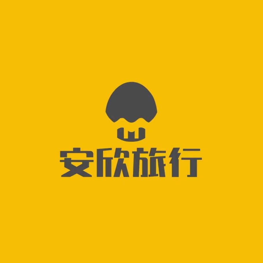 安欣旅行