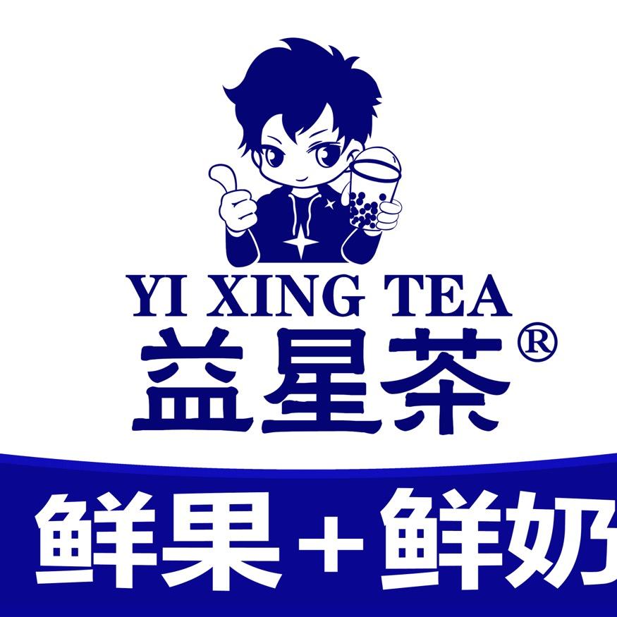 益星茶（奶茶店）