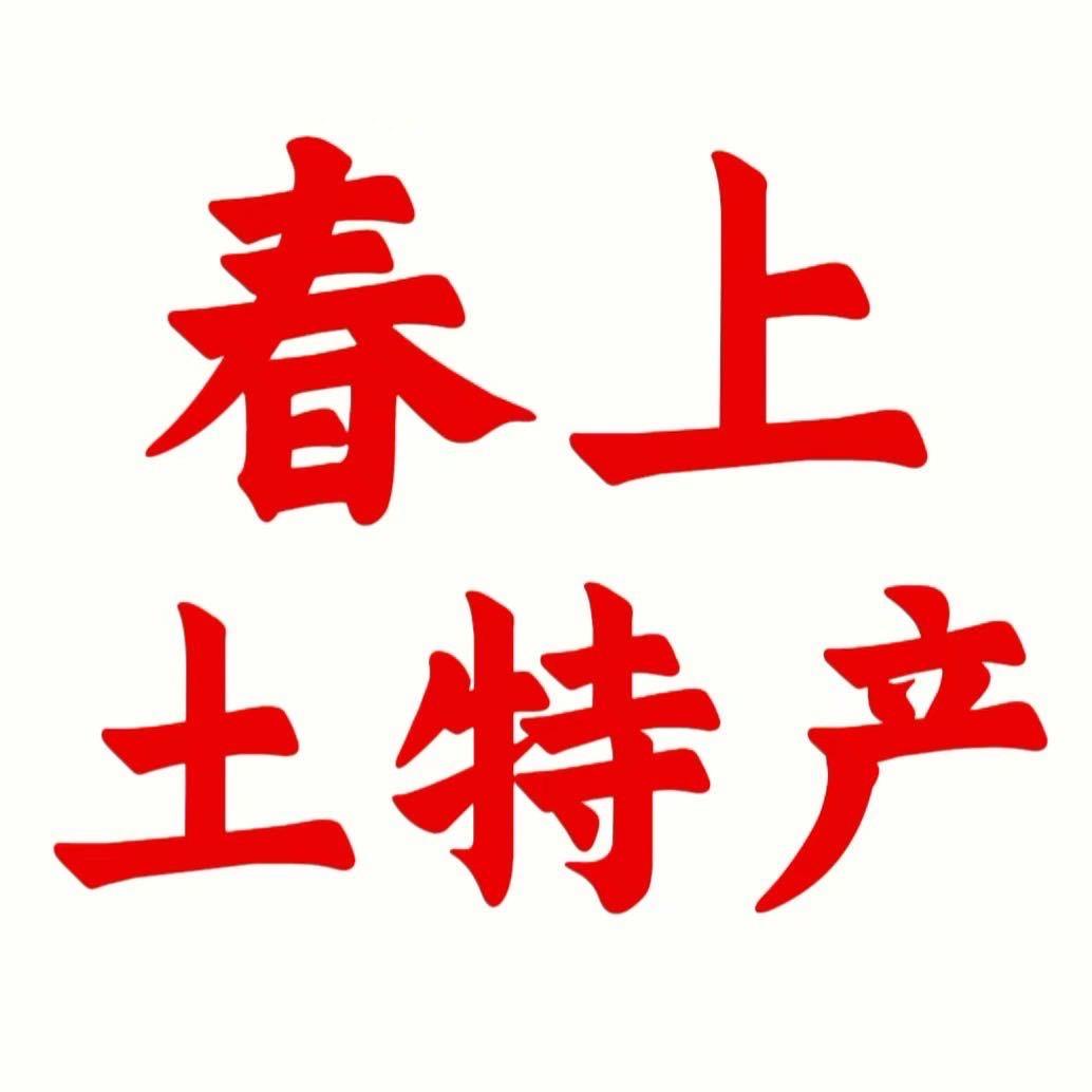 春上土特产