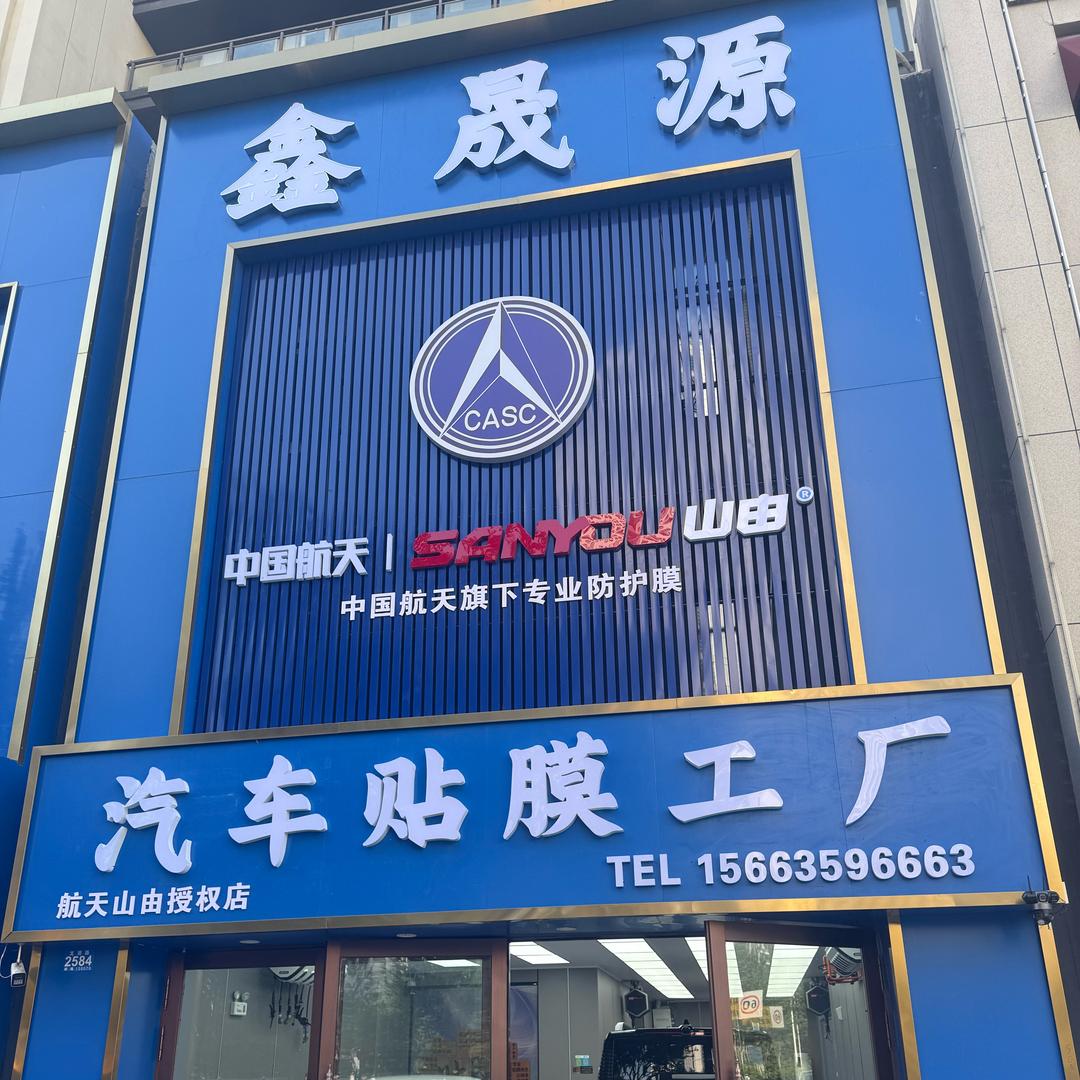 丁阳 鑫晟源汽车贴膜工厂店(总店）
