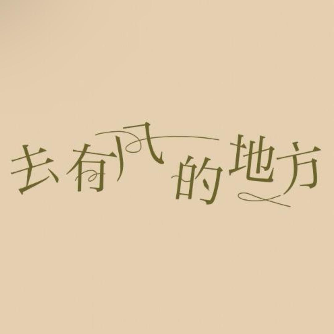 有风小院(淇县店)官方号