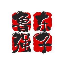 鲁东强子