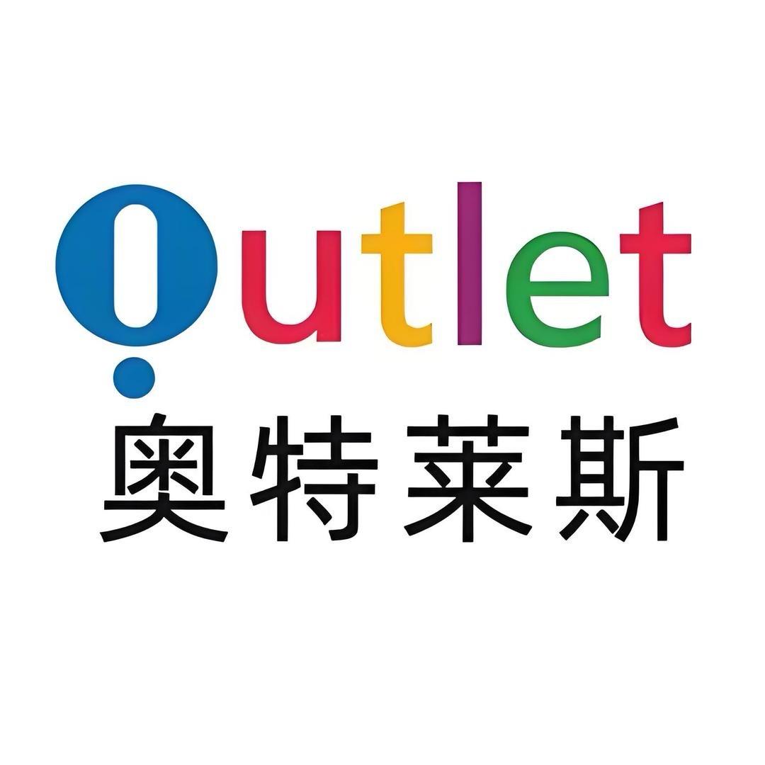 奥莱品牌折扣店