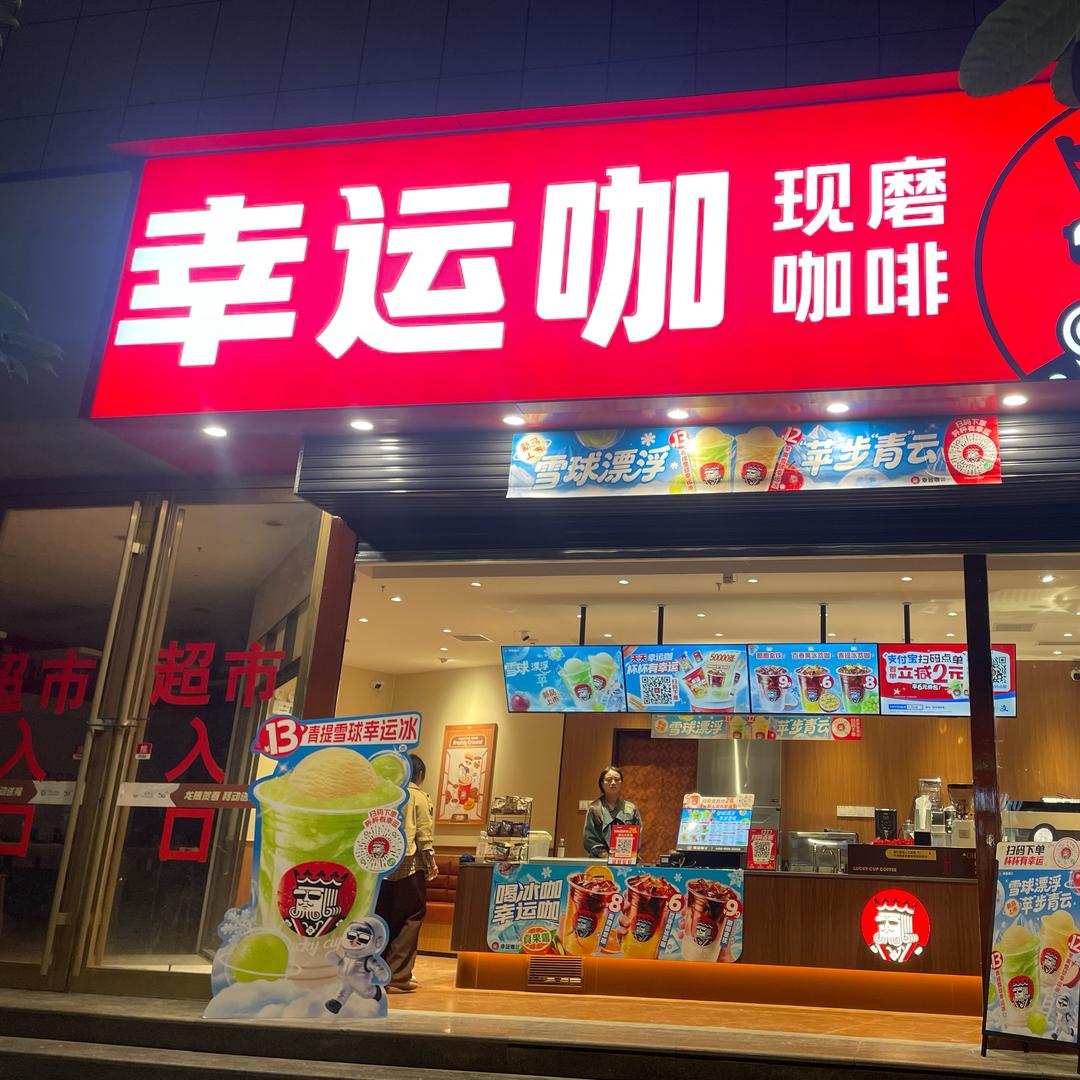 幸运咖(向阳广场店)