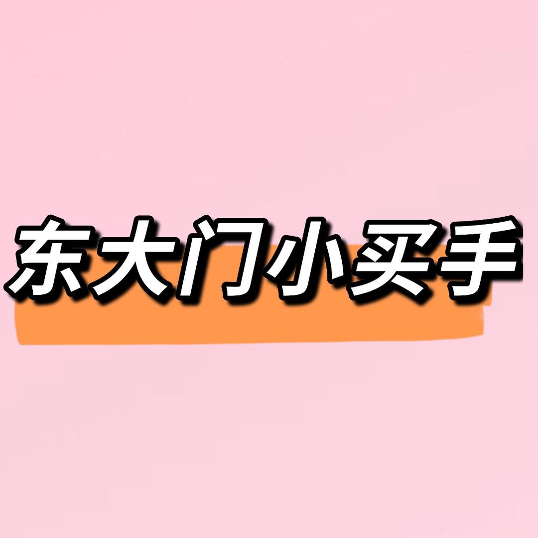 东大门雪雪服饰