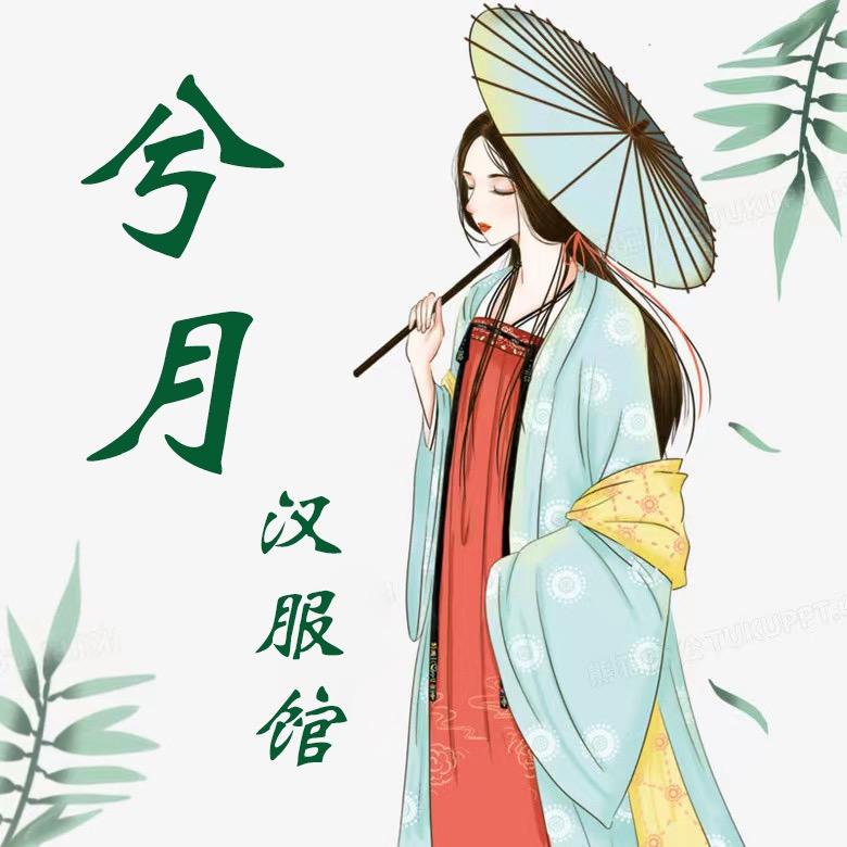 襄县兮月汉服馆（曼尼）