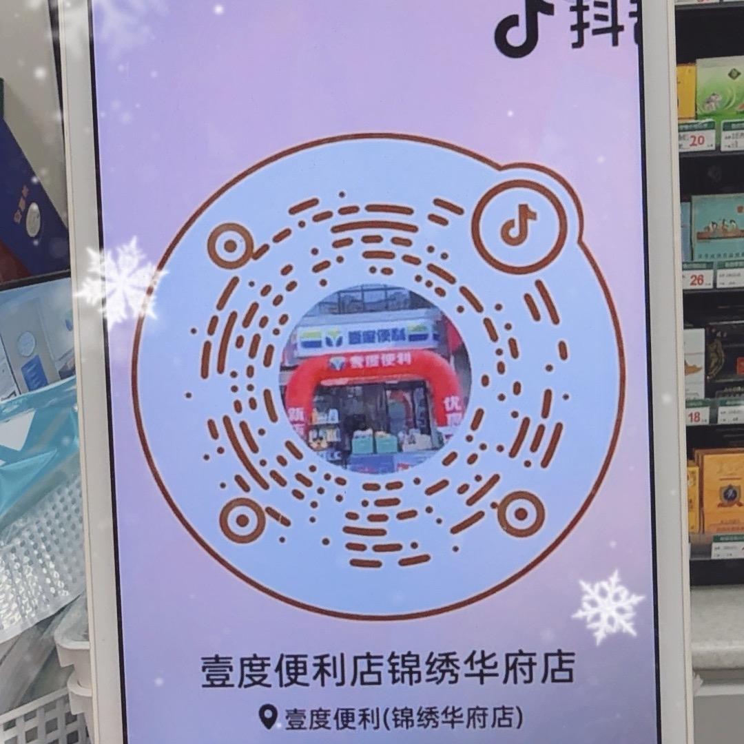 壹度便利店锦绣华府店