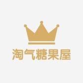 淘气糖果屋