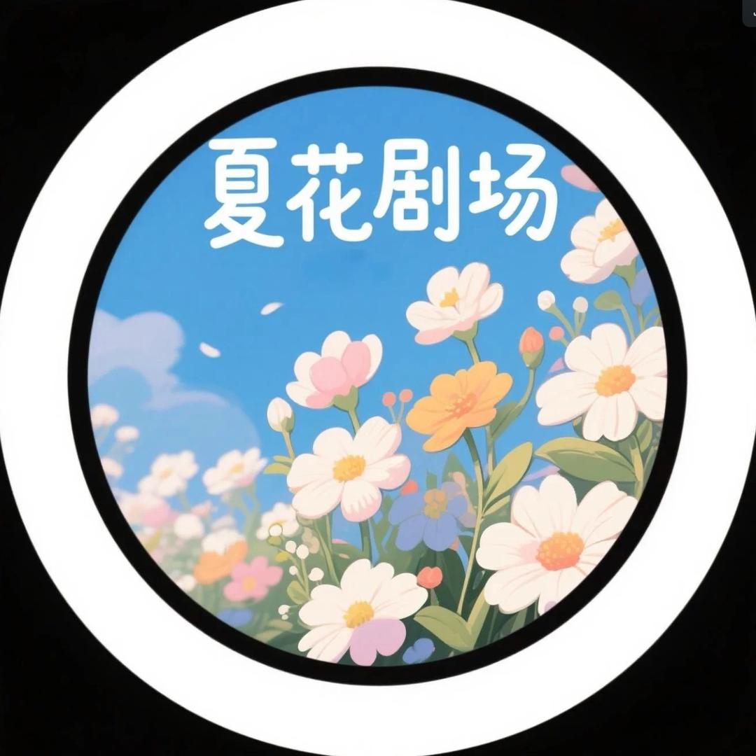 夏花剧场