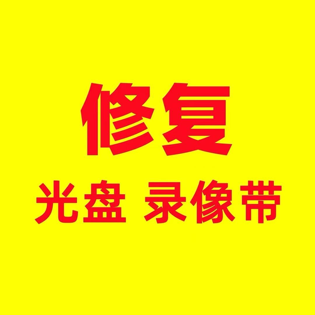 任广仟光盘录像带修复