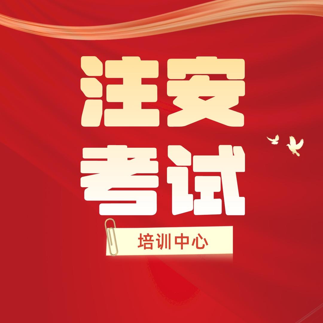 注安考试培训