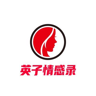 英子情感录