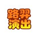 小路活动现场live