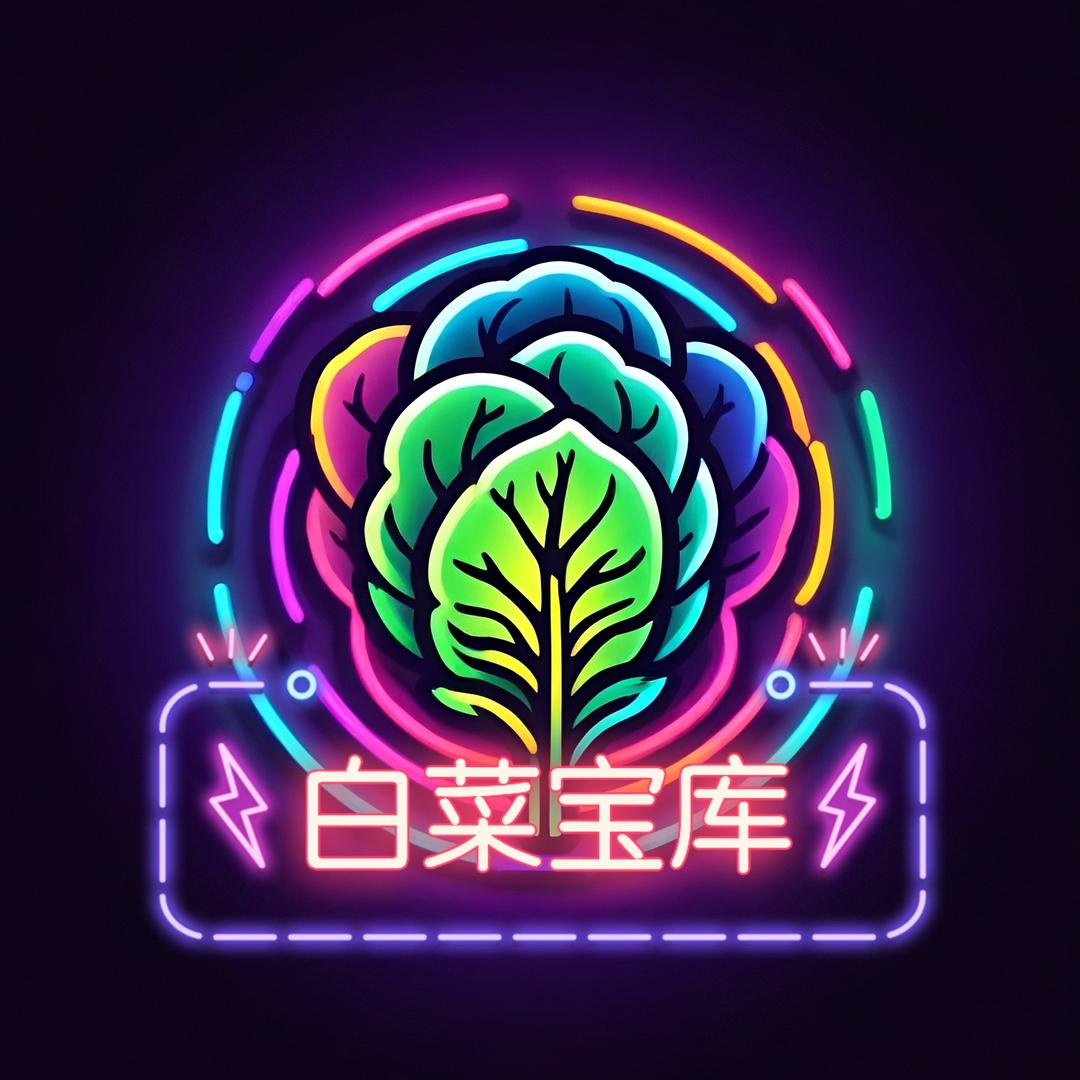白菜宝库（干货分享）