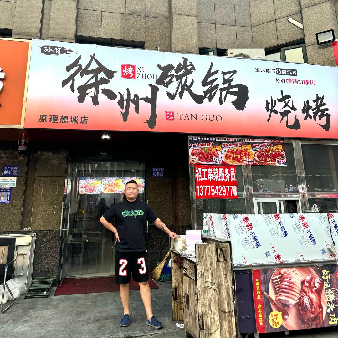徐州炭锅·烧烤·龙虾