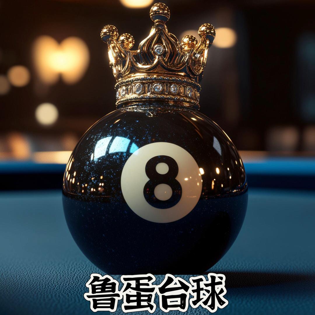 鲁蛋台球🎱