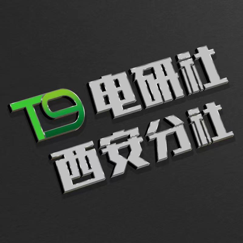 T9电研社西安分社