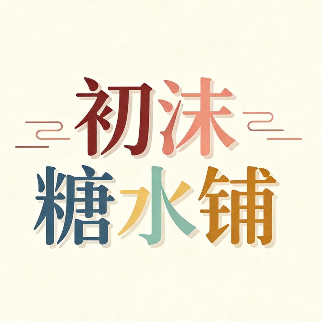 西塔·初沫自助糖水铺